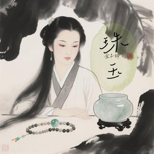 珠玉（柔情男声版）