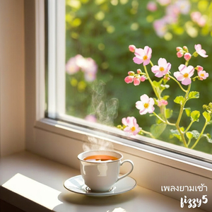 เพลงยามเช้า