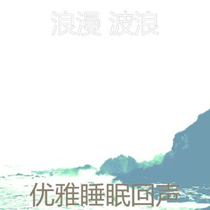 抚慰的睡浪回忆