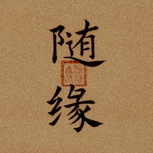 随缘(竹笛) cover胡伟立