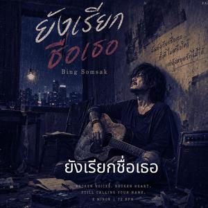 ยังเรียกชื่อเธอ