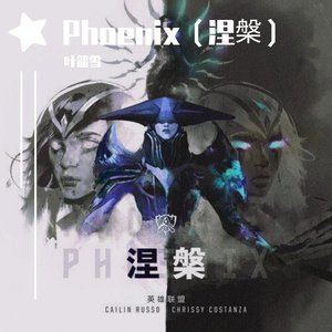Phoenix（涅槃）【英雄联盟2019全球总决赛主题曲】
