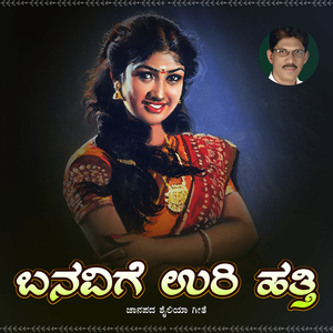 ಬನವಿಗೆ ಉರಿ ಹತ್ತಿ