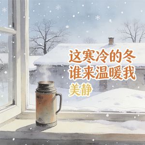 这寒冷的冬谁来温暖我(伴奏)