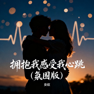 拥抱我感受我心跳（氛围版）