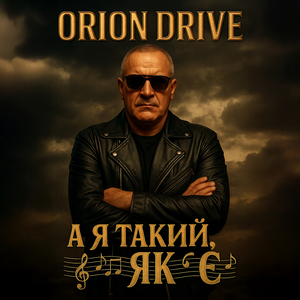 А я такий як є