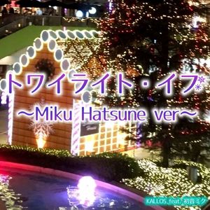 トワイライト・イブ (feat. 初音ミク) [Cover]