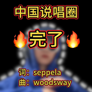 中国说唱圈完了