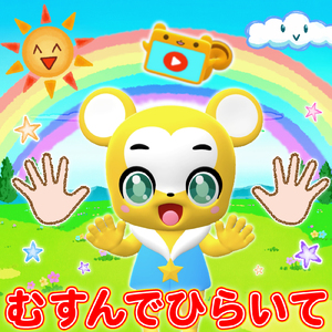 むすんでひらいて