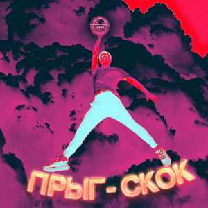 ПРЫГ-СКОК