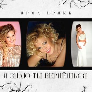Я знаю ты вернёшься