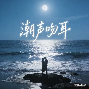 潮声吻耳