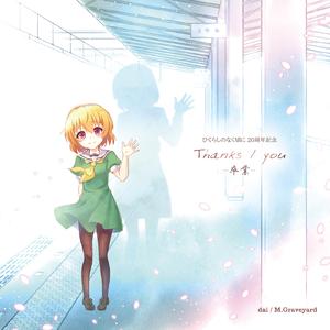 Thanks (feat. 癒月) [from yours] [2022マスタリングVer.]