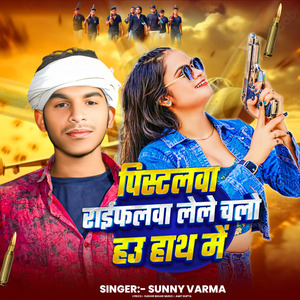 पिस्टलवा राईफलवा लेले चलो हउ हाथ में