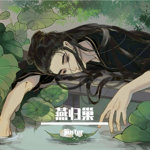 燕归巢