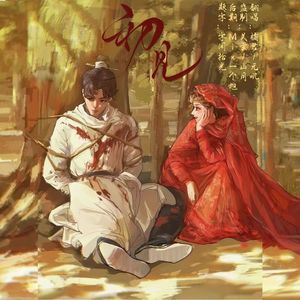 初见（电视剧《东宫》主题曲翻自余昭源、叶里）