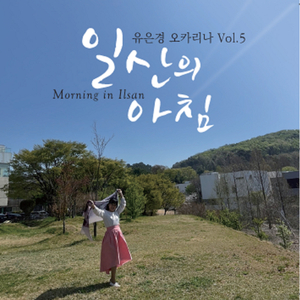 일산의 아침 (Solo Ver.)