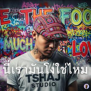 นี่เรามันโง่ใช่ไหม