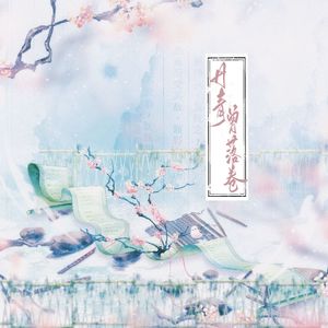 丹青曾落卷（记十大名画） 伴奏