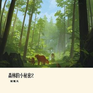 森林的小秘密2