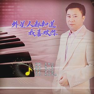 外星人都知道我喜欢你 伴奏