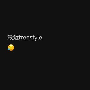 最近freestyle（Prod.By 4Hunnid)