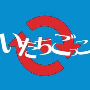 いたちごっこ (feat. 知声)