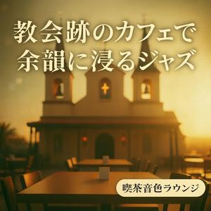 レズリーの風、祈りの残像