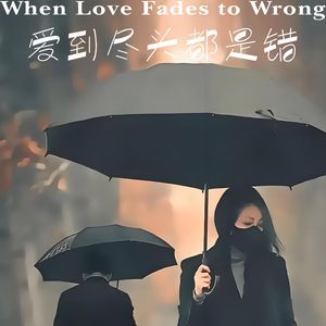 爱到尽头都是错