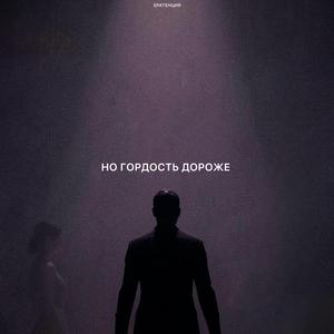Но гордость дороже