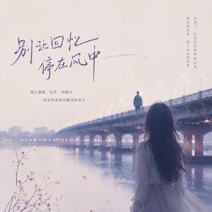 别让回忆停在风中
