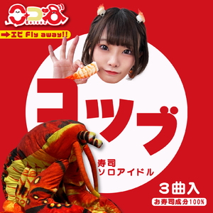 シャケなベイベー