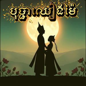 បុប្ជាឈៀងម៉ៃ
