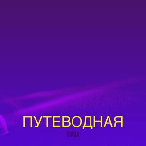 Путеводная