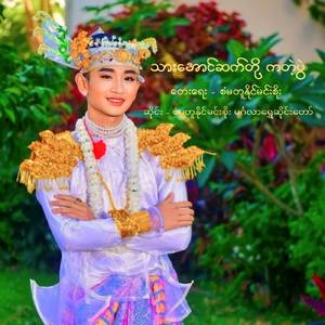 သားအောင်ဆက်တို့ကတဲ့ပွဲ