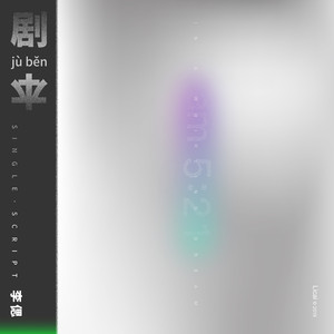 剧本