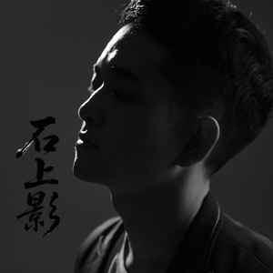 石上影 钢琴纯享版 伴奏