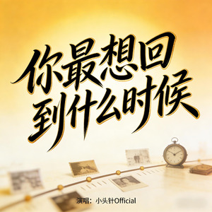 你最想回到什么时候