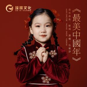 最美中国年 伴奏