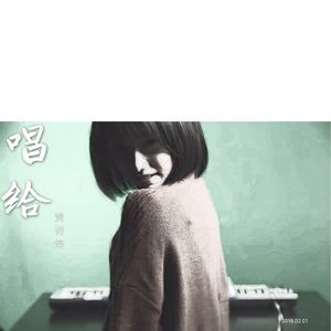 唱给