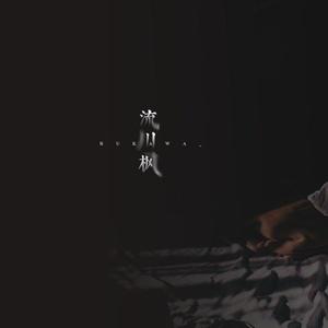 这是我一生中最勇敢的瞬间-流川枫Rukawa_