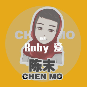 Baby 爱