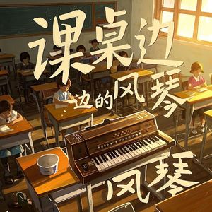 课桌边的风琴