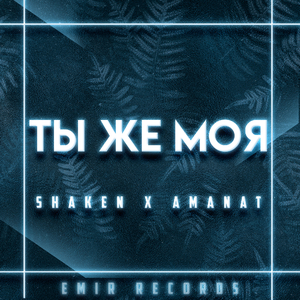 Ты же моя