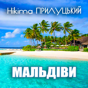 Мальдіви