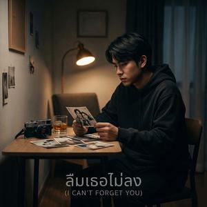 ลืมเธอไม่ลง