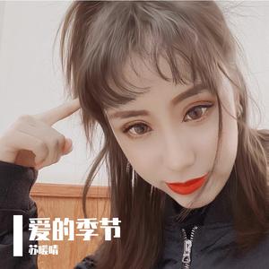 爱的季节女声版（翻自 刘昊然）