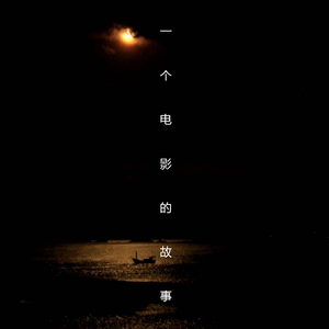 一个电影的故事