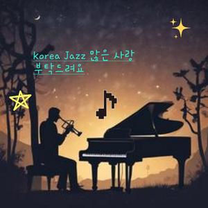 슬픔 멜로디를 째즈로