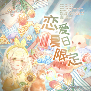 恋爱夏日限定